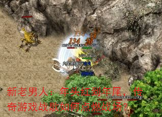 新老男人:年头红到年尾,传奇游戏战歌如何点燃战场? 新老男人:年头红到年尾,传奇游戏战歌如何点燃战场?
