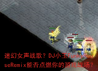 �Ի�Ů��ս�裿DJС��FunkyHouseRemix�ܷ��ȼ�����Ϸս����