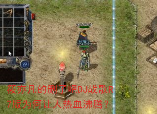 ���ෲ��ɾ�˰�DJս��R7��Ϊ��������Ѫ���ڣ�