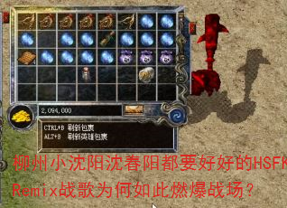 柳州小沈阳沈春阳都要好好的HSFKRemix战歌为何如此燃爆战场? 柳州小沈阳沈春阳都要好好的HSFKRemix战歌为何如此燃爆战场?