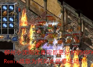 柳州小沈阳沈春阳都要好好的HSFKRemix战歌为何如此燃爆战场? 柳州小沈阳沈春阳都要好好的HSFKRemix战歌为何如此燃爆战场?