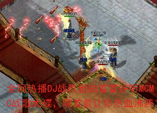 全网热播DJ战歌新曲首首好听MCMC战歌大碟,哪首最让你热血沸腾? 全网热播DJ战歌新曲首首好听MCMC战歌大碟,哪首最让你热血沸腾?