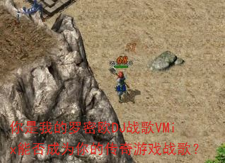 �����ҵ�����ŷDJս��VMix�ܷ��Ϊ��Ĵ�����Ϸս�裿