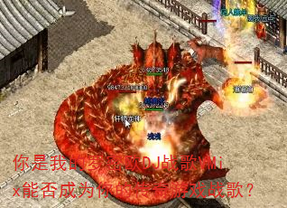 �����ҵ�����ŷDJս��VMix�ܷ��Ϊ��Ĵ�����Ϸս�裿