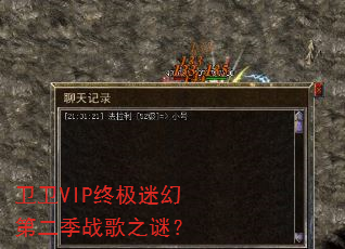 卫卫VIP终极迷幻第二季战歌之谜? 卫卫VIP终极迷幻第二季战歌之谜?