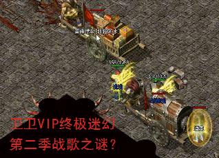 卫卫VIP终极迷幻第二季战歌之谜? 卫卫VIP终极迷幻第二季战歌之谜?