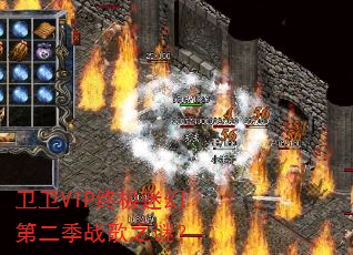 卫卫VIP终极迷幻第二季战歌之谜? 卫卫VIP终极迷幻第二季战歌之谜?