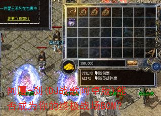 阿厦-刹(DJ战歌阿卓版)能否成为你的终极战场BGM? 阿厦-刹(DJ战歌阿卓版)能否成为你的终极战场BGM?