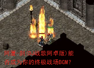 阿厦-刹(DJ战歌阿卓版)能否成为你的终极战场BGM? 阿厦-刹(DJ战歌阿卓版)能否成为你的终极战场BGM?