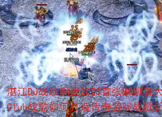 տ��DJս�谡��2025����MC������Clubս����δ��촫����Ϸս���±�ˣ�
