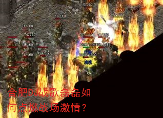 合肥DJ战歌磊磊如何点燃战场激情? 合肥DJ战歌磊磊如何点燃战场激情?