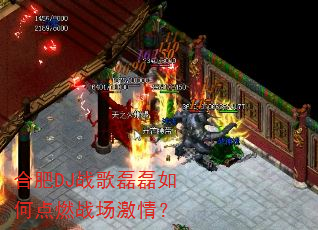 合肥DJ战歌磊磊如何点燃战场激情? 合肥DJ战歌磊磊如何点燃战场激情?