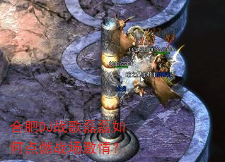 合肥DJ战歌磊磊如何点燃战场激情? 合肥DJ战歌磊磊如何点燃战场激情?