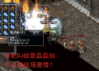 合肥DJ战歌磊磊如何点燃战场激情? 合肥DJ战歌磊磊如何点燃战场激情?