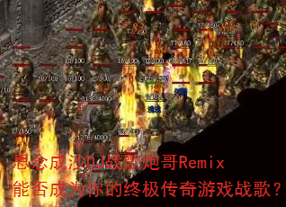 ˼���ɳDJս���ڸ�Remix�ܷ��Ϊ����ռ�������Ϸս�裿