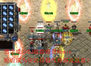 ˼���ɳDJս���ڸ�Remix�ܷ��Ϊ����ռ�������Ϸս�裿