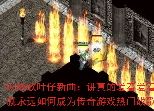 DJս��Ҷ������������İ��Ű��ž���Զ��γ�Ϊ������Ϸ����ս�裿