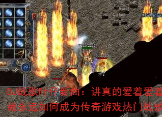 DJս��Ҷ������������İ��Ű��ž���Զ��γ�Ϊ������Ϸ����ս�裿
