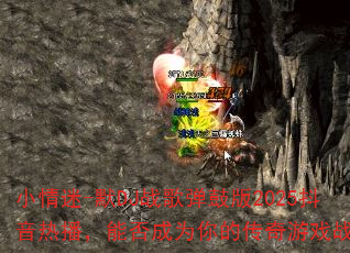С����-ĬDJս�赯�İ�2025�����Ȳ����ܷ��Ϊ��Ĵ�����Ϸս�裿