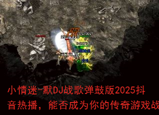 С����-ĬDJս�赯�İ�2025�����Ȳ����ܷ��Ϊ��Ĵ�����Ϸս�裿