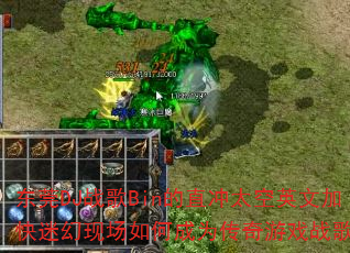 东莞DJ战歌Bin的直冲太空英文加快迷幻现场如何成为传奇游戏战歌? 东莞DJ战歌Bin的直冲太空英文加快迷幻现场如何成为传奇游戏战歌?