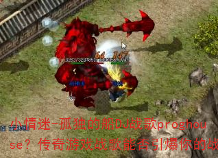 С����-�¶��Ĵ�DJս��proghouse��������Ϸս���ܷ��������ս���ꣿ