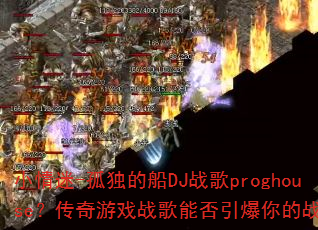 С����-�¶��Ĵ�DJս��proghouse��������Ϸս���ܷ��������ս���ꣿ