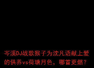 �ϪDJս�����Ϊ�������ϰ��Ĺ���vs������ɫ�����׸�ȼ��