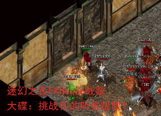 �Ի�֮ҹFKHouseս��������ս����������ޣ�