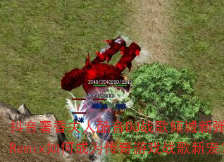 ����������˿���DJս������µ���HQRemix��γ�Ϊ������Ϸս���³裿