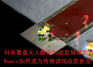 ����������˿���DJս������µ���HQRemix��γ�Ϊ������Ϸս���³裿