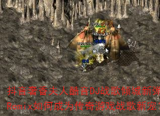����������˿���DJս������µ���HQRemix��γ�Ϊ������Ϸս���³裿