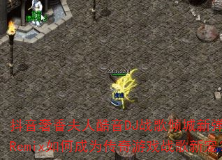 ����������˿���DJս������µ���HQRemix��γ�Ϊ������Ϸս���³裿