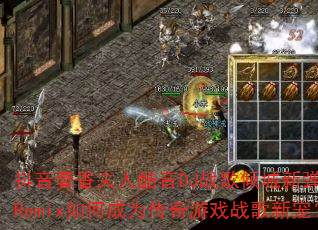 ����������˿���DJս������µ���HQRemix��γ�Ϊ������Ϸս���³裿