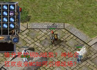 缘分惹的祸DJ战歌?神仙会狂欢夜全MC如何引爆战场? 缘分惹的祸DJ战歌?神仙会狂欢夜全MC如何引爆战场?