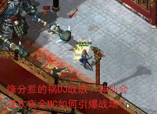 Ե���ǵĻ�DJս�裿���ɻ��ҹȫMC�������ս����