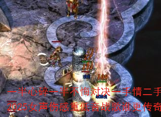 һ������һ�벻�ڶԾ�һ������ְ���2025Ů���˸��ص���ս��˭������