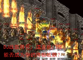 DJս���ͻ���ŵ�����Ű��ܷ��Ϊ����ռ�ս�裿