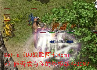 Sofia��DJս�谢��Remix���ܷ��Ϊ����ռ�ս��BGM��