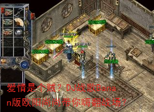 �����Ǹ�����DJս��Banan��ŷ�����д����˷�ս����