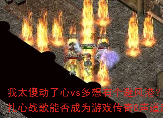 我太傻动了心vs多想有个避风港?2025全新网络伤感扎心战歌能否成为游戏传奇8声道超强立体声车载连版大碟 我太傻动了心vs多想有个避风港?2025全新网络伤感扎心战歌能否成为游戏传奇8声道超强立体声车载连版大碟