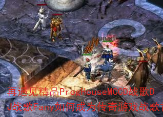 ��������ƷProgHouseMCCDս��DJս��Fany��γ�Ϊ������Ϸս����ѡ��