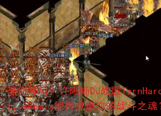 ����ȷ磿������DJս��TarnHardstyleRemix�ܷ��ȼ���ս��֮�ꣿ