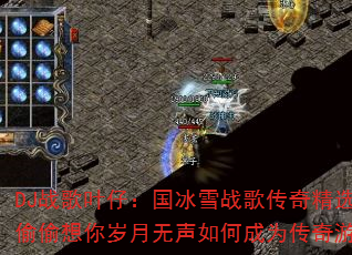 DJս��Ҷ�У�����ѩս�贫�澫ѡ��ܷܷ͵͵��������������γ�Ϊ������Ϸս�裿