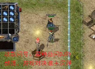 ս���ʺţ���������DJ�˹İ棬��Ϸ�Ծ�˭������