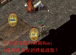 ���ĵ�Ǿޱ������Remix�ܷ��Ϊ����ռ�ս�裿