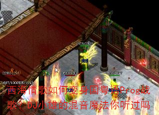 ���������α���������Progս�裿DJС�۵Ļ���ħ����������