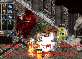 DJ战歌维少Vs敏吻潴风格六哲情歌音乐第107张传奇传奇游戏战歌? DJ战歌维少Vs敏吻潴风格六哲情歌音乐第107张传奇传奇游戏战歌?