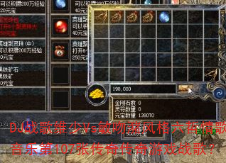 DJ战歌维少Vs敏吻潴风格六哲情歌音乐第107张传奇传奇游戏战歌? DJ战歌维少Vs敏吻潴风格六哲情歌音乐第107张传奇传奇游戏战歌?