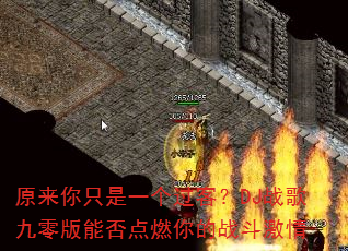 原来你只是一个过客?DJ战歌九零版能否点燃你的战斗激情 原来你只是一个过客?DJ战歌九零版能否点燃你的战斗激情